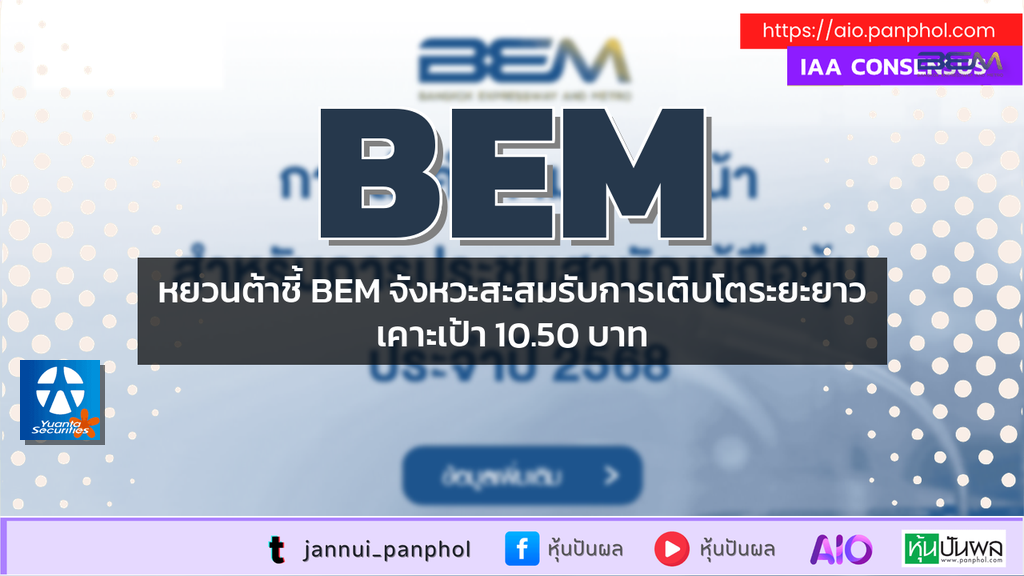 หยวนต้าชี้ BEM จังหวะสะสมรับการเติบโตระยะยาวเคาะเป้า 10.50 บาท