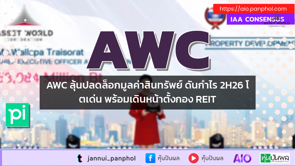 AWC ลุ้นปลดล็อกมูลค่าสินทรัพย์ ดันกำไร 2H26 โตเด่น พร้อมเดินหน้าตั้งกอง REIT