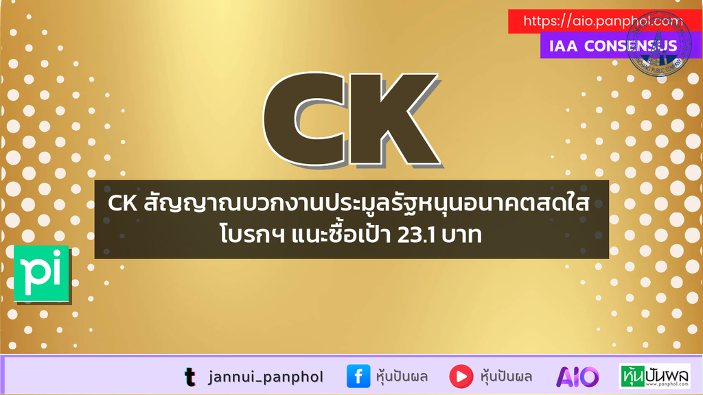 CK สัญญาณบวกงานประมูลรัฐหนุนอนาคตสดใส โบรกฯ แนะซื้อเป้า 23.1 บาท