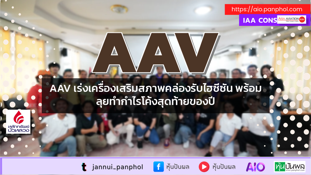 AAV เร่งเครื่องเสริมสภาพคล่องรับไฮซีซัน พร้อมลุยทำกำไรโค้งสุดท้ายของปี