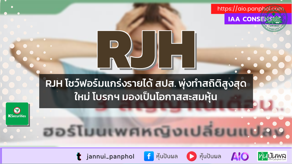 RJH โชว์ฟอร์มแกร่งรายได้ สปส. พุ่งทำสถิติสูงสุดใหม่ โบรกฯ มองเป็นโอกาสสะสมหุ้น