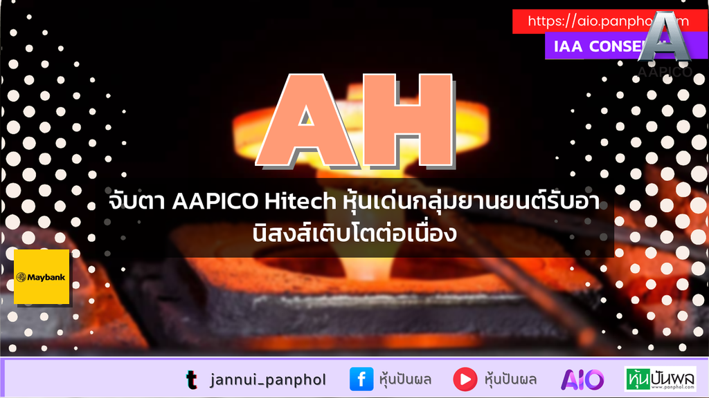 จับตา AAPICO Hitech หุ้นเด่นกลุ่มยานยนต์รับอานิสงส์เติบโตต่อเนื่อง
