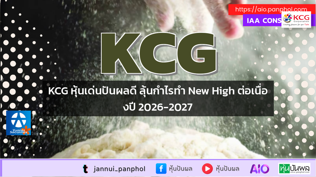 KCG หุ้นเด่นปันผลดี ลุ้นกำไรทำ New High ต่อเนื่องปี 2026-2027
