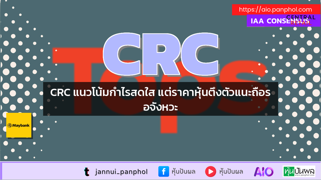 CRC แนวโน้มกำไรสดใส แต่ราคาหุ้นตึงตัวแนะถือรอจังหวะ