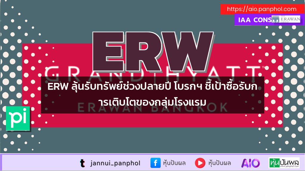 ERW ลุ้นรับทรัพย์ช่วงปลายปี โบรกฯ ชี้เป้าซื้อรับการเติบโตของกลุ่มโรงแรม