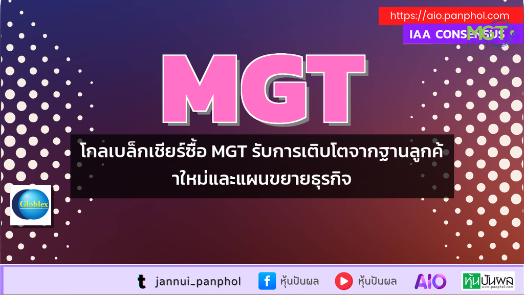 โกลเบล็กเชียร์ซื้อ MGT รับการเติบโตจากฐานลูกค้าใหม่และแผนขยายธุรกิจ