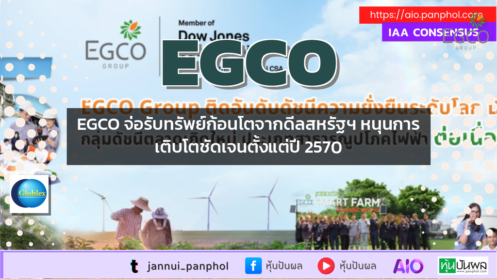 EGCO จ่อรับทรัพย์ก้อนโตจากดีลสหรัฐฯ หนุนการเติบโตชัดเจนตั้งแต่ปี 2570