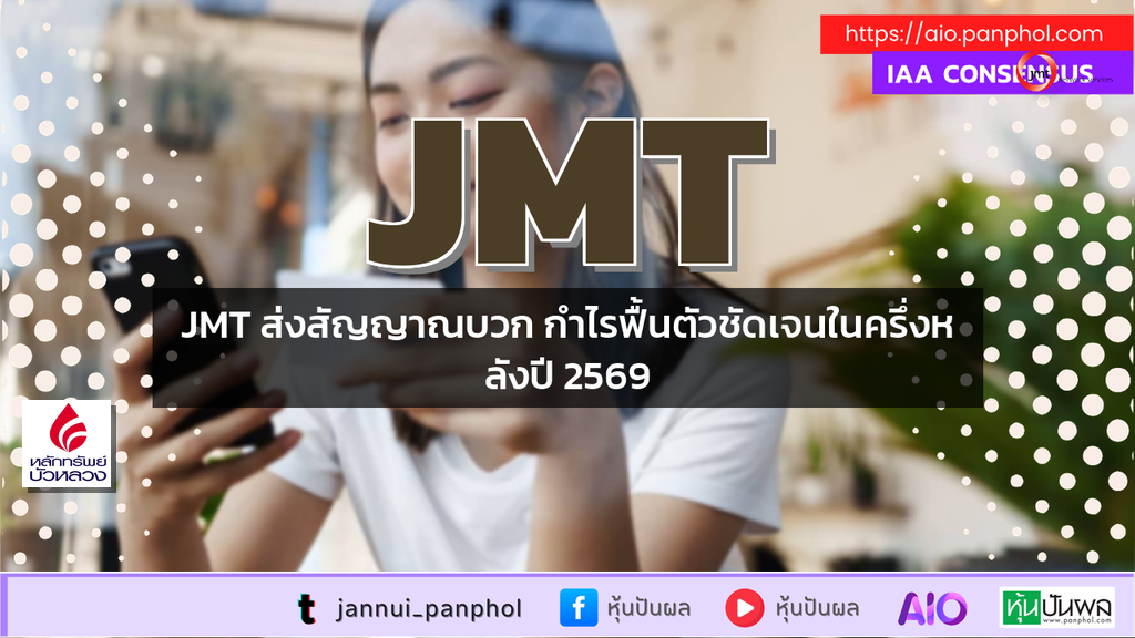 JMT ส่งสัญญาณบวก กำไรฟื้นตัวชัดเจนในครึ่งหลังปี 2569