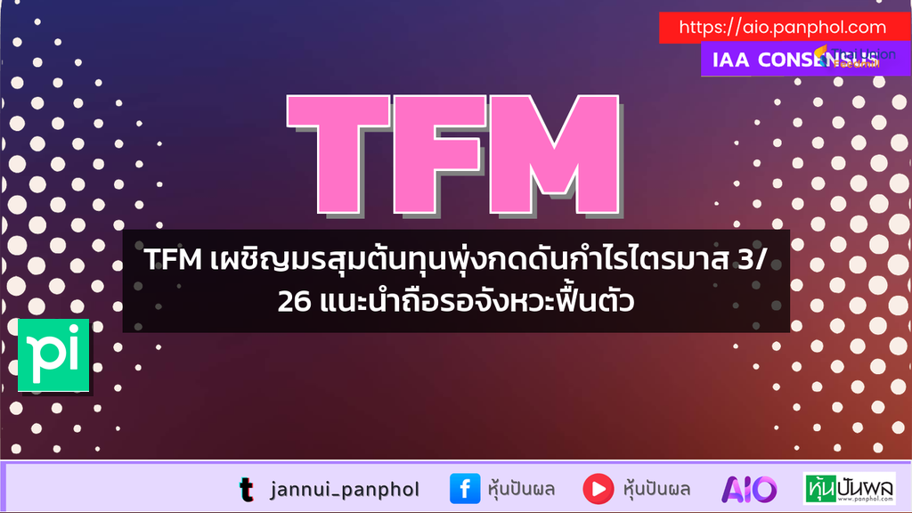 TFM เผชิญมรสุมต้นทุนพุ่งกดดันกำไรไตรมาส 3/26 แนะนำถือรอจังหวะฟื้นตัว