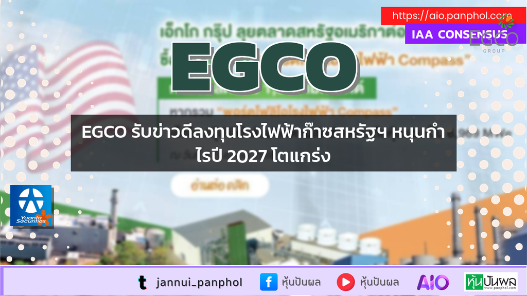 EGCO รับข่าวดีลงทุนโรงไฟฟ้าก๊าซสหรัฐฯ หนุนกำไรปี 2027 โตแกร่ง