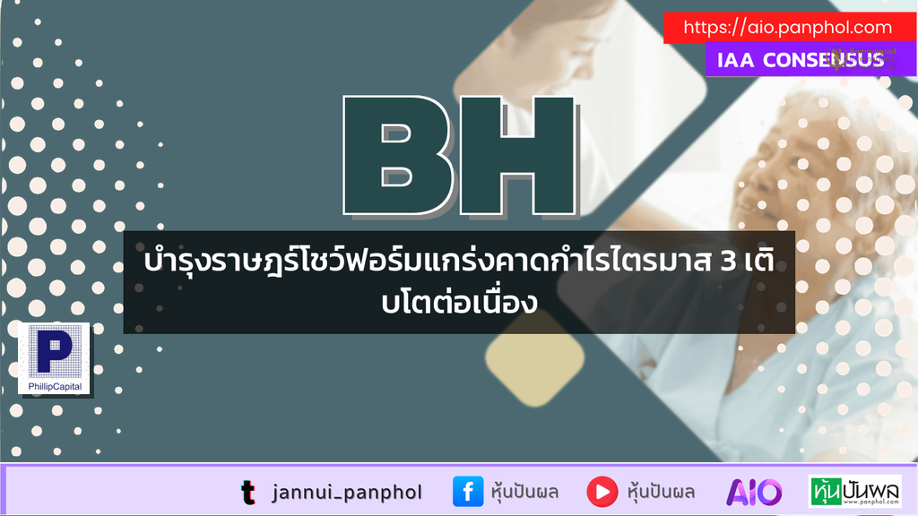 บำรุงราษฎร์โชว์ฟอร์มแกร่งคาดกำไรไตรมาส 3 เติบโตต่อเนื่อง