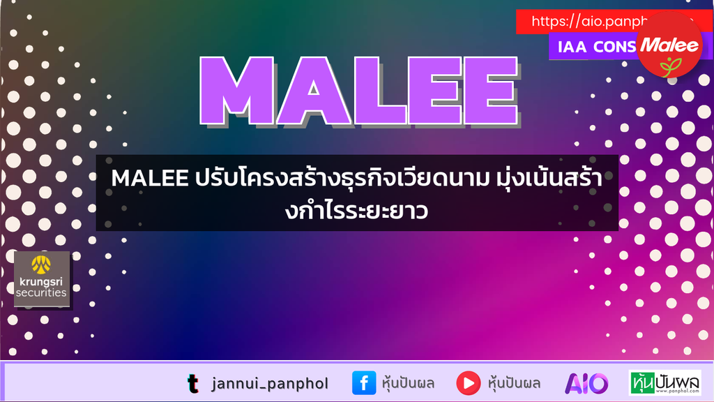 MALEE ปรับโครงสร้างธุรกิจเวียดนาม มุ่งเน้นสร้างกำไรระยะยาว