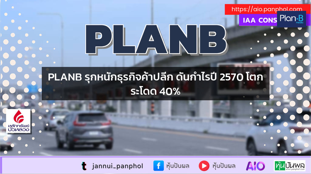PLANB รุกหนักธุรกิจค้าปลีก ดันกำไรปี 2570 โตกระโดด 40%