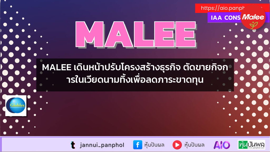 MALEE เดินหน้าปรับโครงสร้างธุรกิจ ตัดขายกิจการในเวียดนามทิ้งเพื่อลดภาระขาดทุน