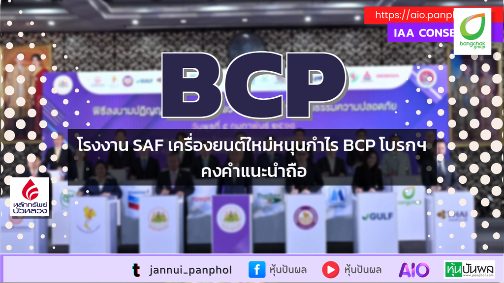โรงงาน SAF เครื่องยนต์ใหม่หนุนกำไร BCP โบรกฯ คงคำแนะนำถือ