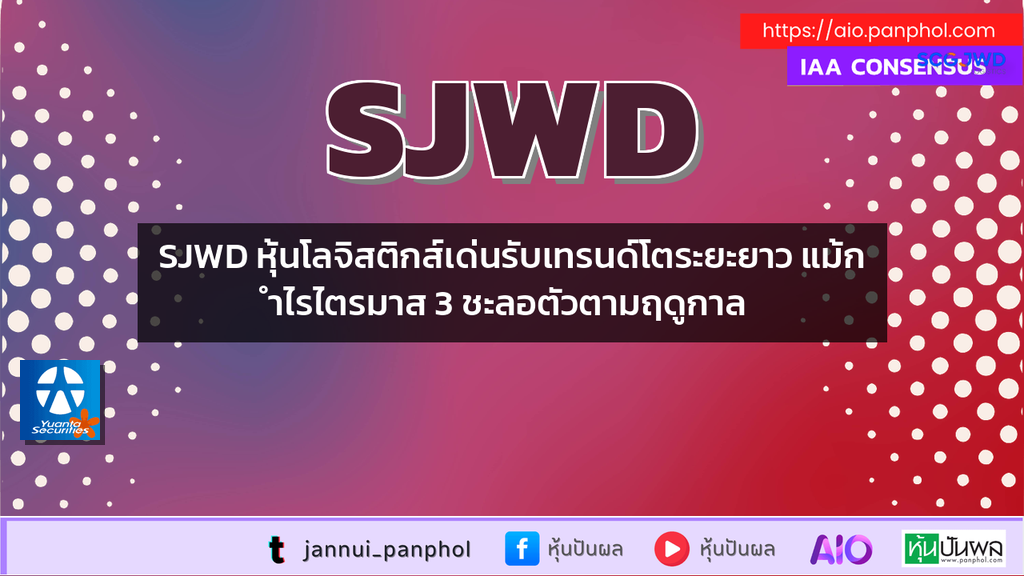 SJWD หุ้นโลจิสติกส์เด่นรับเทรนด์โตระยะยาว แม้กำไรไตรมาส 3 ชะลอตัวตามฤดูกาล