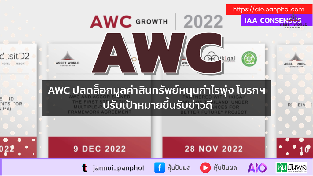 AWC ปลดล็อกมูลค่าสินทรัพย์หนุนกำไรพุ่ง โบรกฯ ปรับเป้าหมายขึ้นรับข่าวดี