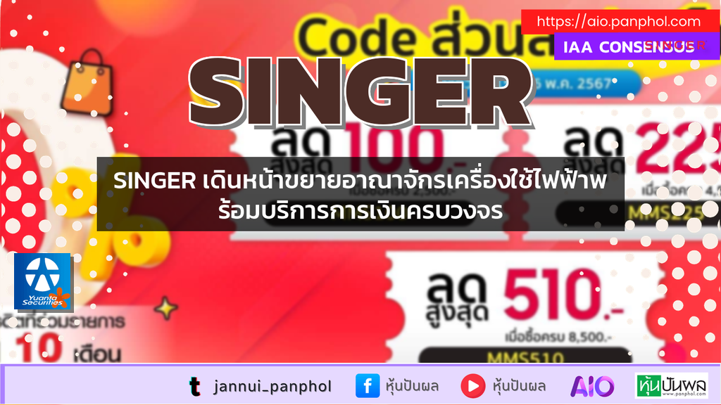 SINGER เดินหน้าขยายอาณาจักรเครื่องใช้ไฟฟ้าพร้อมบริการการเงินครบวงจร