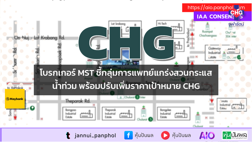 โบรกเกอร์ MST ชี้กลุ่มการแพทย์แกร่งสวนกระแสน้ำท่วม พร้อมปรับเพิ่มราคาเป้าหมาย CHG