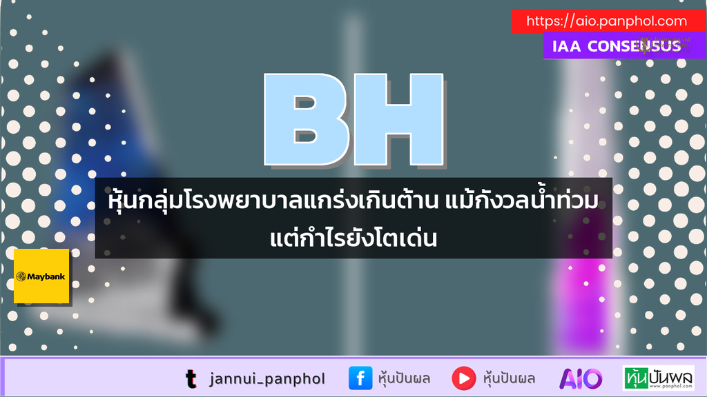 หุ้นกลุ่มโรงพยาบาลแกร่งเกินต้าน แม้กังวลน้ำท่วมแต่กำไรยังโตเด่น