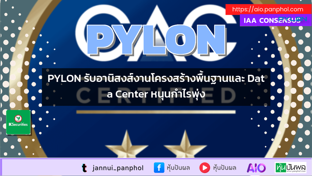 PYLON รับอานิสงส์งานโครงสร้างพื้นฐานและ Data Center หนุนกำไรพุ่ง