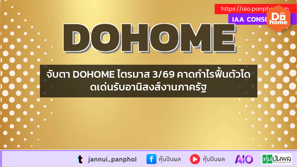 จับตา DOHOME ไตรมาส 3/69 คาดกำไรฟื้นตัวโดดเด่นรับอานิสงส์งานภาครัฐ