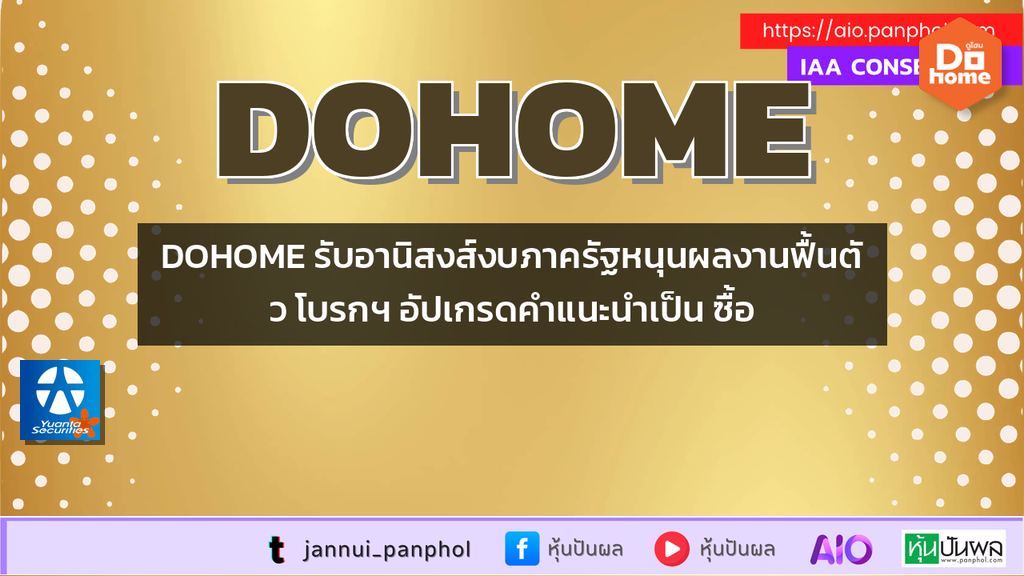 DOHOME รับอานิสงส์งบภาครัฐหนุนผลงานฟื้นตัว โบรกฯ อัปเกรดคำแนะนำเป็น ซื้อ