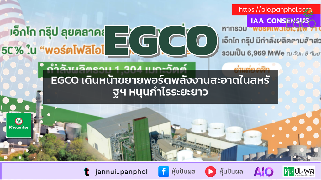 EGCO เดินหน้าขยายพอร์ตพลังงานสะอาดในสหรัฐฯ หนุนกำไรระยะยาว