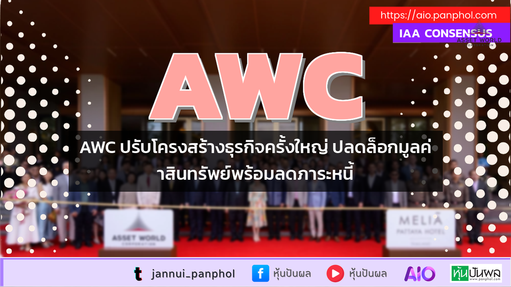 AWC ปรับโครงสร้างธุรกิจครั้งใหญ่ ปลดล็อกมูลค่าสินทรัพย์พร้อมลดภาระหนี้