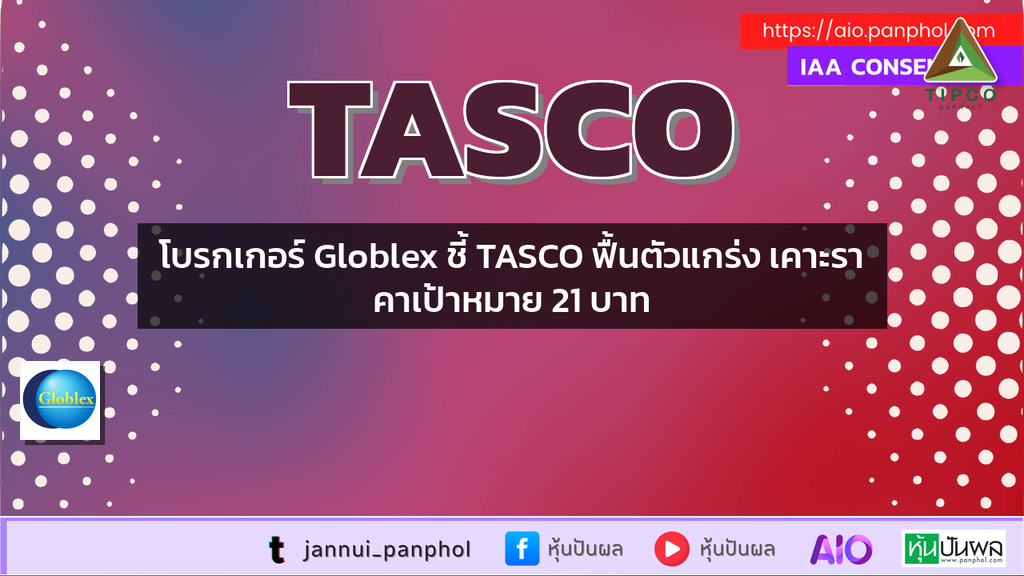 โบรกเกอร์ Globlex ชี้ TASCO ฟื้นตัวแกร่ง เคาะราคาเป้าหมาย 21 บาท