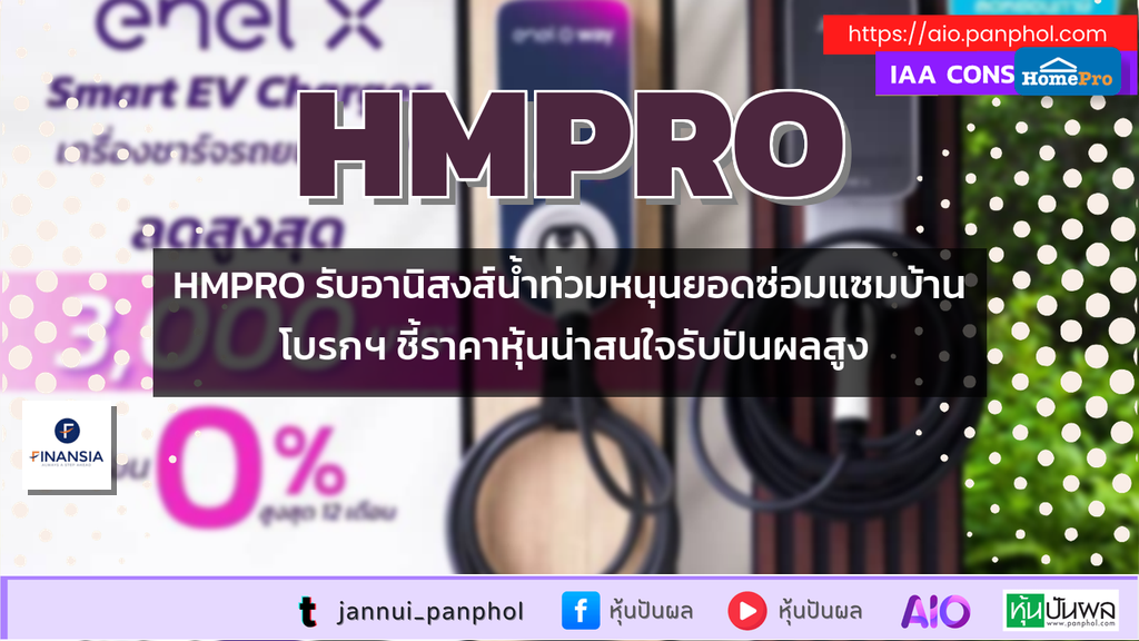 HMPRO รับอานิสงส์น้ำท่วมหนุนยอดซ่อมแซมบ้าน โบรกฯ ชี้ราคาหุ้นน่าสนใจรับปันผลสูง