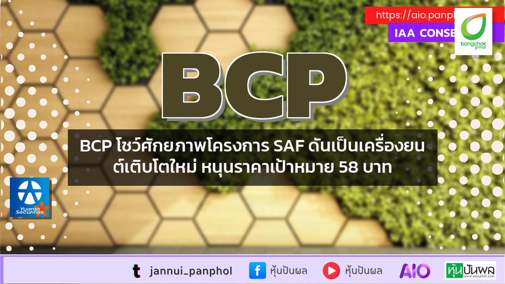 BCP โชว์ศักยภาพโครงการ SAF ดันเป็นเครื่องยนต์เติบโตใหม่ หนุนราคาเป้าหมาย 58 บาท