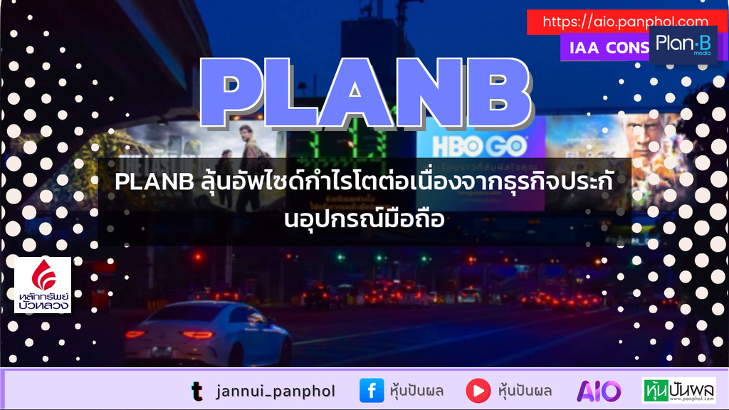 PLANB ลุ้นอัพไซด์กำไรโตต่อเนื่องจากธุรกิจประกันอุปกรณ์มือถือ