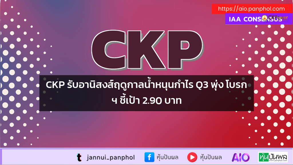 CKP รับอานิสงส์ฤดูกาลน้ำหนุนกำไร Q3 พุ่ง โบรกฯ ชี้เป้า 2.90 บาท
