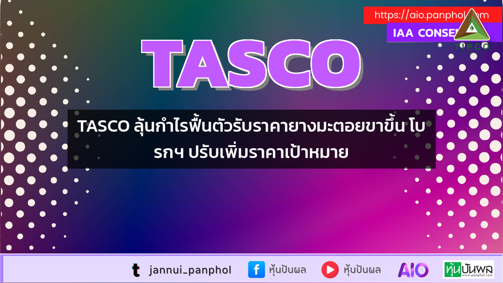 TASCO ลุ้นกำไรฟื้นตัวรับราคายางมะตอยขาขึ้น โบรกฯ ปรับเพิ่มราคาเป้าหมาย