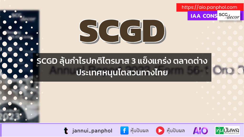 SCGD ลุ้นกำไรปกติไตรมาส 3 แข็งแกร่ง ตลาดต่างประเทศหนุนโตสวนทางไทย