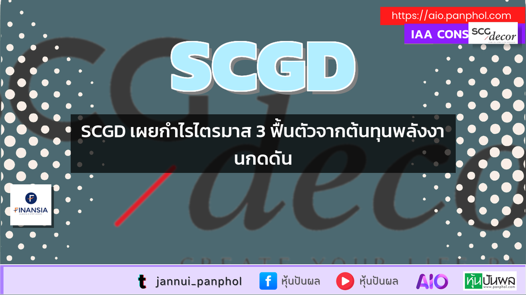 SCGD เผยกำไรไตรมาส 3 ฟื้นตัวจากต้นทุนพลังงานกดดัน