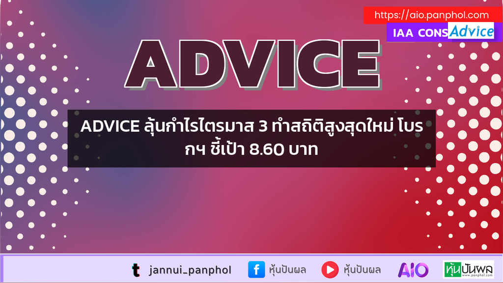 ADVICE ลุ้นกำไรไตรมาส 3 ทำสถิติสูงสุดใหม่ โบรกฯ ชี้เป้า 8.60 บาท