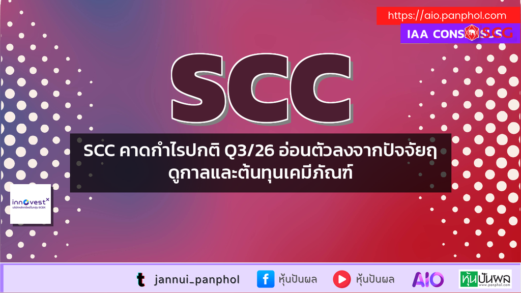SCC คาดกำไรปกติ Q3/26 อ่อนตัวลงจากปัจจัยฤดูกาลและต้นทุนเคมีภัณฑ์