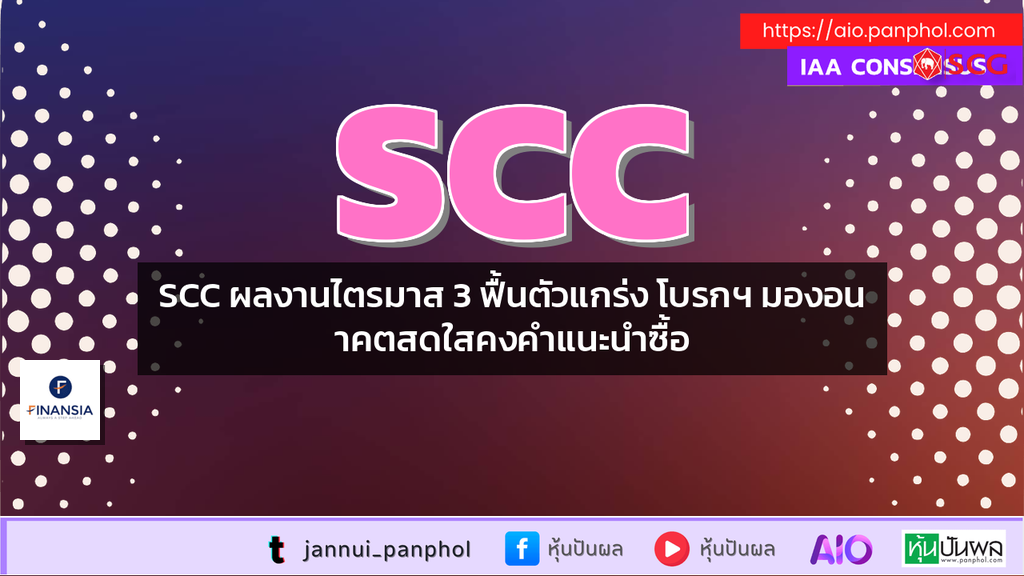 SCC ผลงานไตรมาส 3 ฟื้นตัวแกร่ง โบรกฯ มองอนาคตสดใสคงคำแนะนำซื้อ