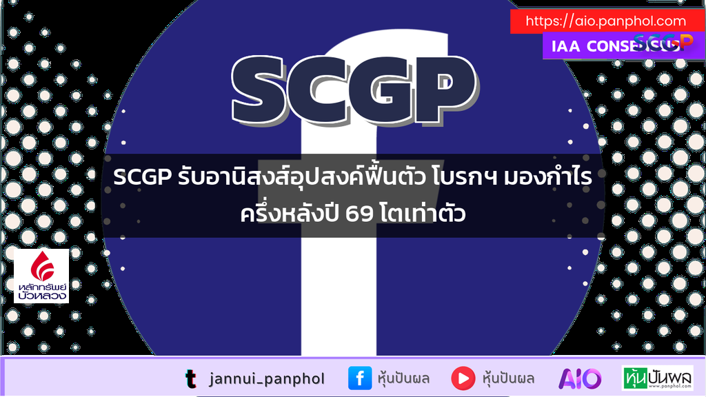 SCGP รับอานิสงส์อุปสงค์ฟื้นตัว โบรกฯ มองกำไรครึ่งหลังปี 69 โตเท่าตัว