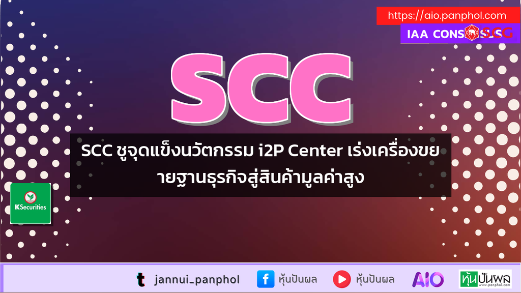 SCC ชูจุดแข็งนวัตกรรม i2P Center เร่งเครื่องขยายฐานธุรกิจสู่สินค้ามูลค่าสูง