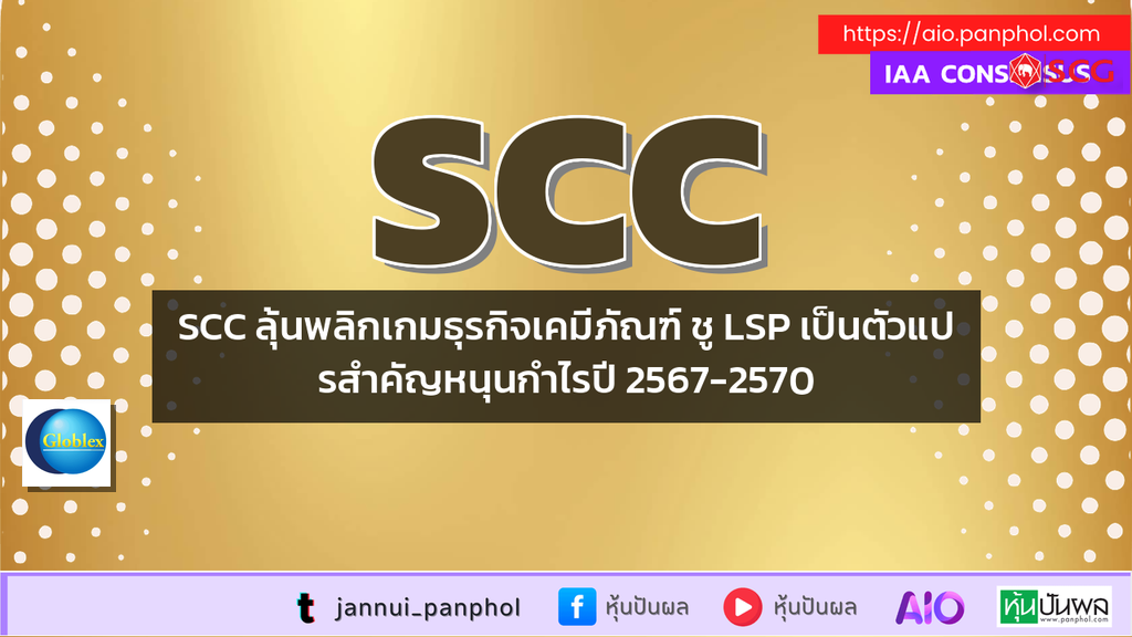 SCC ลุ้นพลิกเกมธุรกิจเคมีภัณฑ์ ชู LSP เป็นตัวแปรสำคัญหนุนกำไรปี 2567-2570