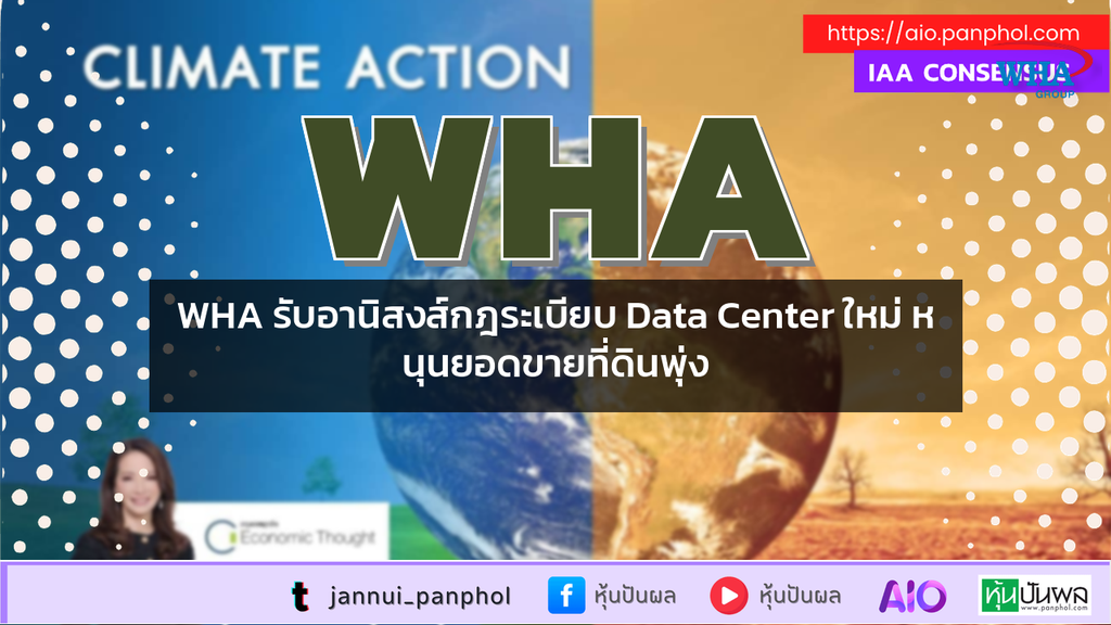WHA รับอานิสงส์กฎระเบียบ Data Center ใหม่ หนุนยอดขายที่ดินพุ่ง