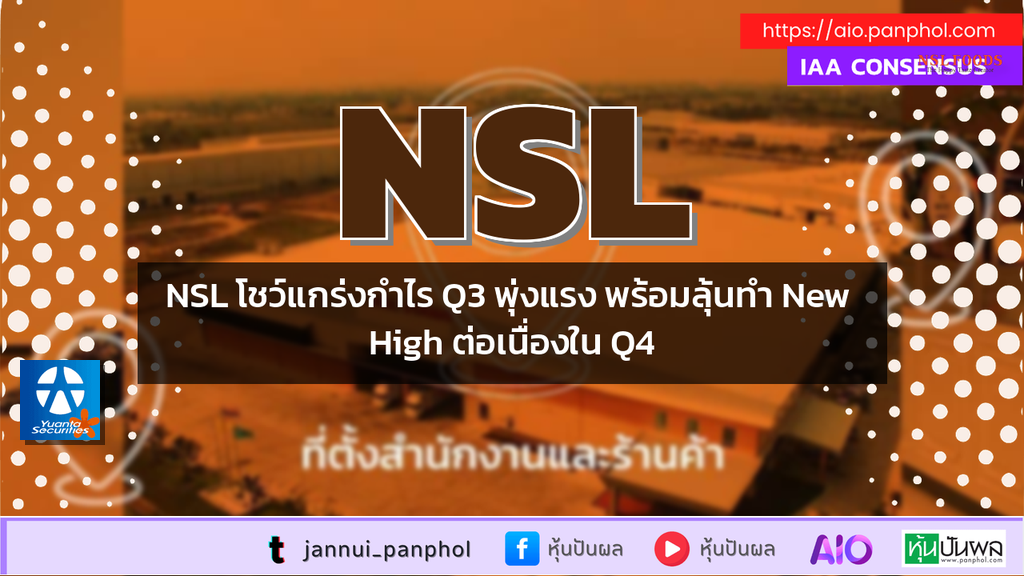 NSL โชว์แกร่งกำไร Q3 พุ่งแรง พร้อมลุ้นทำ New High ต่อเนื่องใน Q4