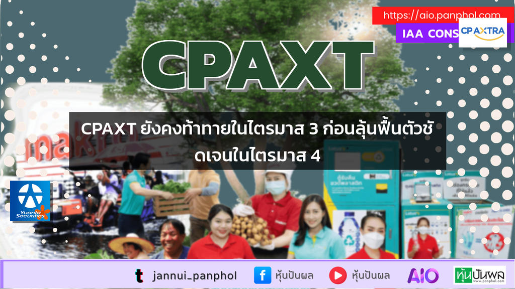 CPAXT ยังคงท้าทายในไตรมาส 3 ก่อนลุ้นฟื้นตัวชัดเจนในไตรมาส 4