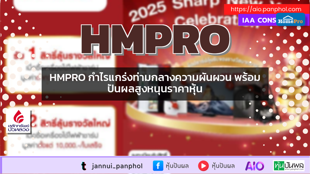 HMPRO กำไรแกร่งท่ามกลางความผันผวน พร้อมปันผลสูงหนุนราคาหุ้น
