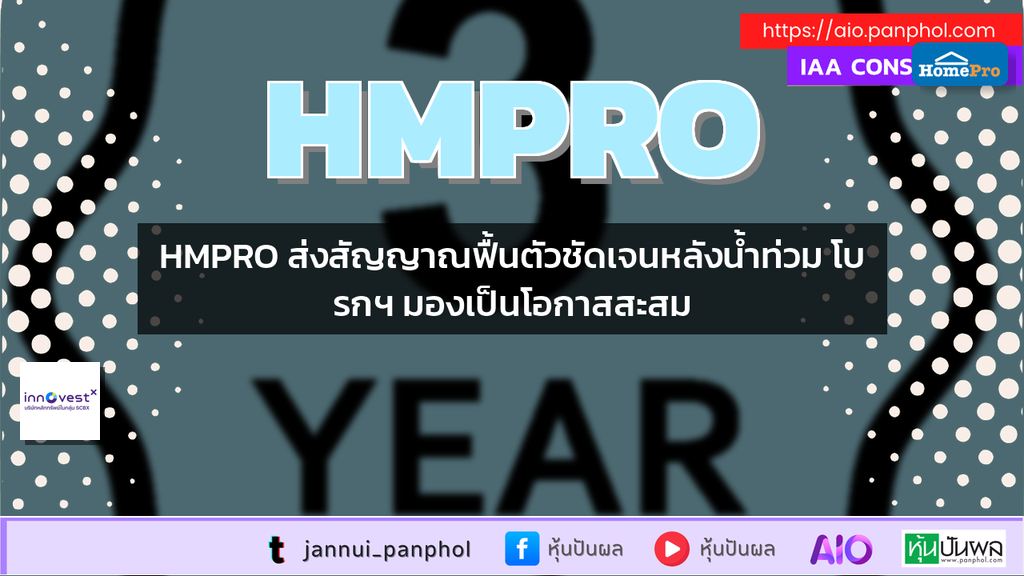 HMPRO ส่งสัญญาณฟื้นตัวชัดเจนหลังน้ำท่วม โบรกฯ มองเป็นโอกาสสะสม