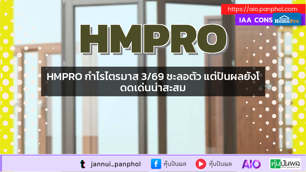 HMPRO กำไรไตรมาส 3/69 ชะลอตัว แต่ปันผลยังโดดเด่นน่าสะสม