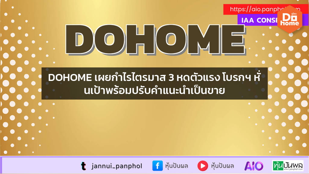 DOHOME เผยกำไรไตรมาส 3 หดตัวแรง โบรกฯ หั่นเป้าพร้อมปรับคำแนะนำเป็นขาย